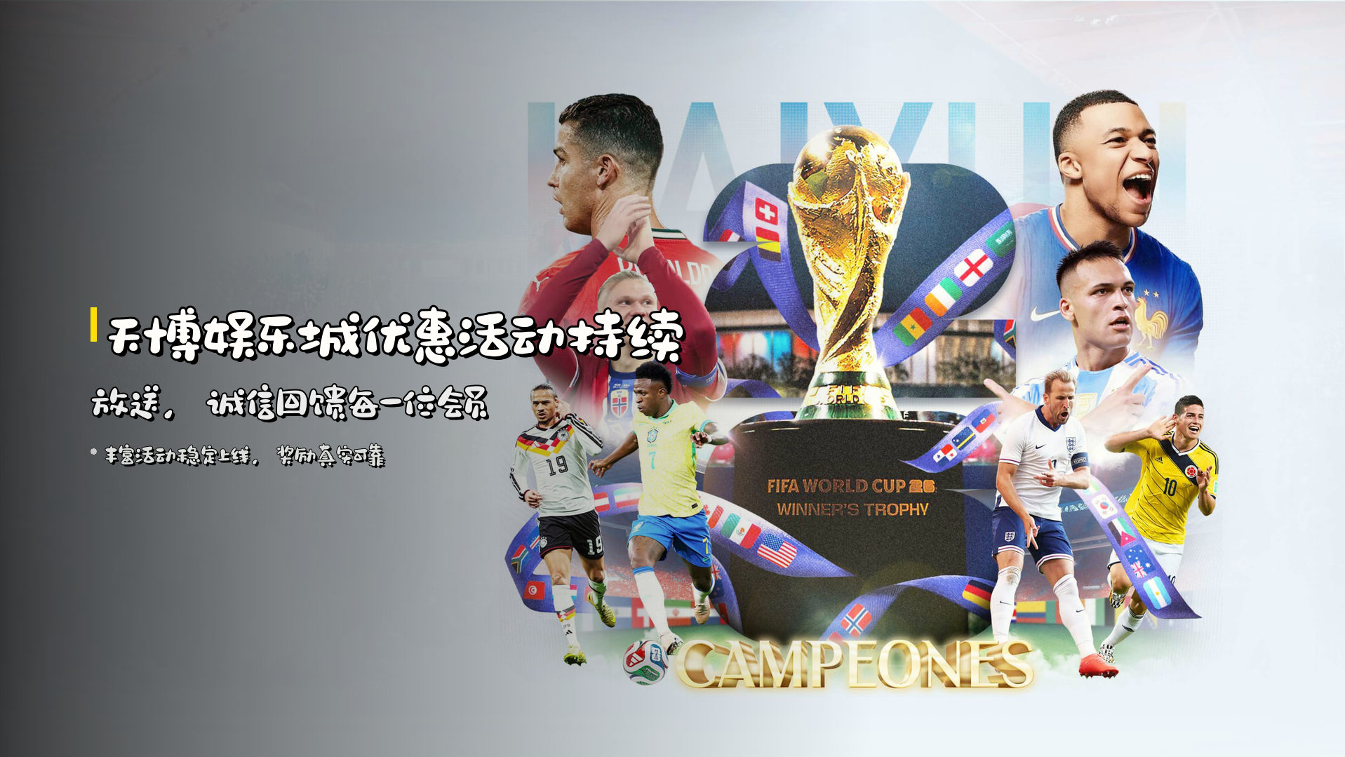 天博娱乐城优惠活动持续放送，诚信回馈每一位会员