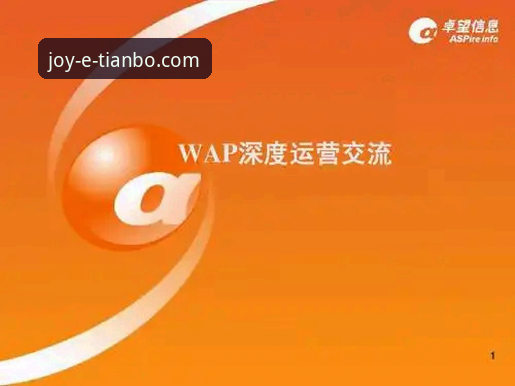 天博高赔率官方下载深度分析：探索体育投注平台的创新突破路径