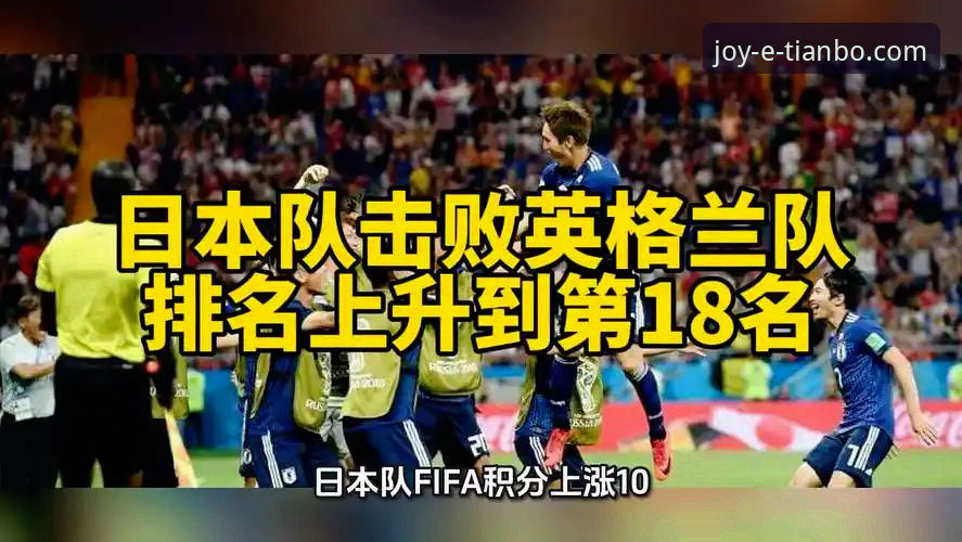 天博体育平台观战必备知识：从英格兰0-1日本看强队翻车的实战分析